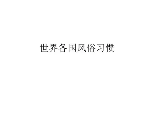 世界各国风俗习惯