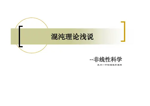 混沌理论浅说