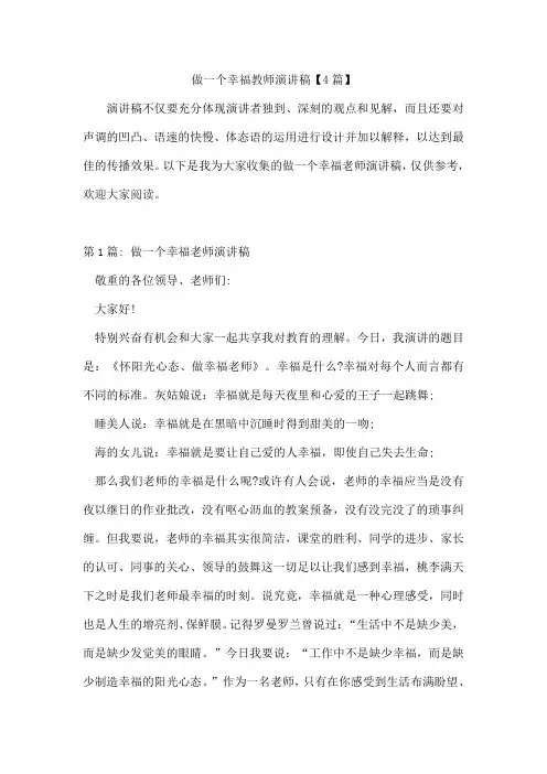 做一个幸福教师演讲稿【4篇】