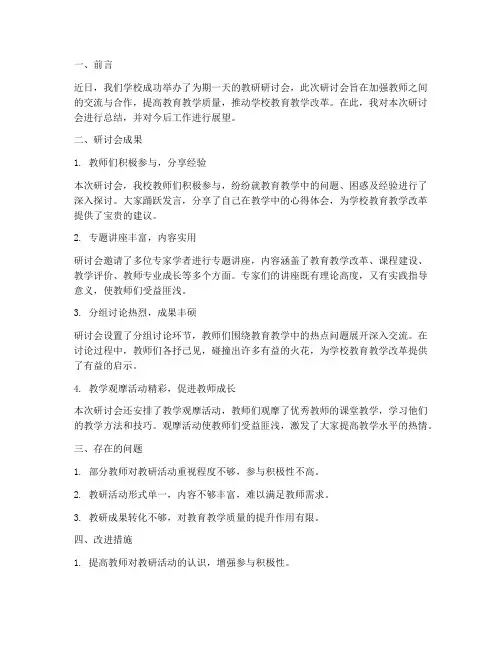 教研研讨会领导总结