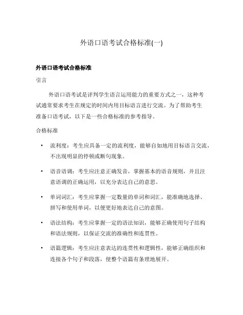 外语口语考试合格标准(一)