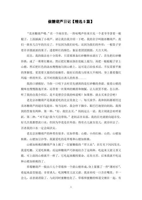 精选做糖葫芦日记【5篇】