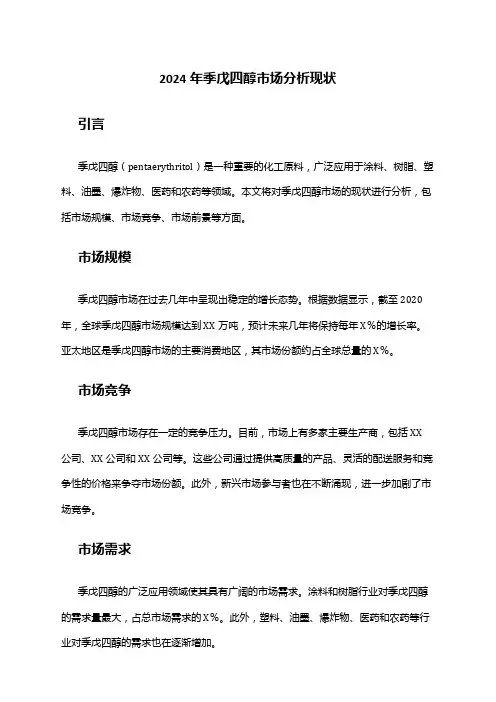 2024年季戊四醇市场分析现状