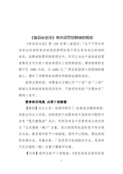 《食品安全法》有关惩罚性赔偿的规定