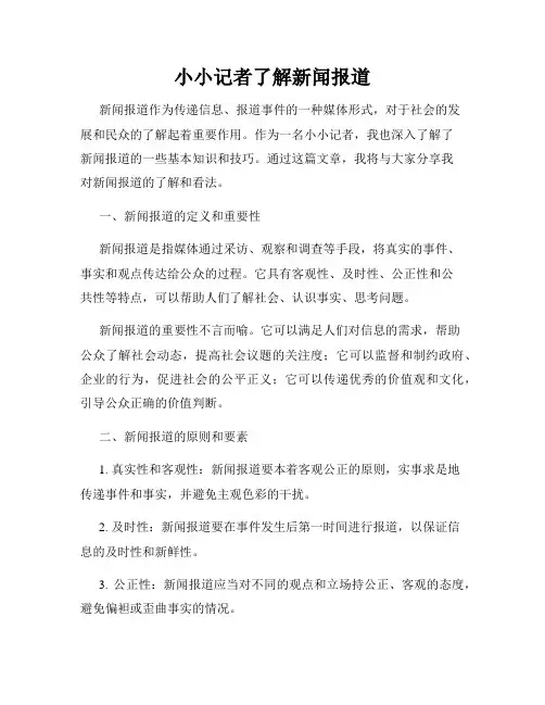 小小记者了解新闻报道