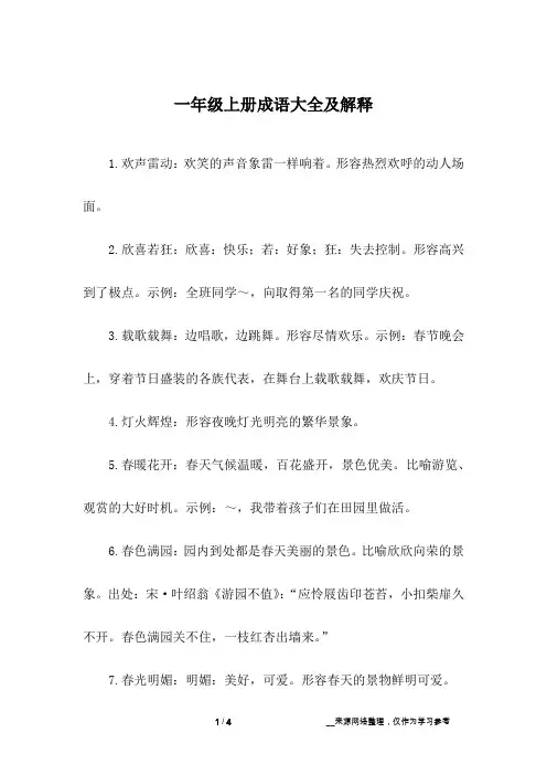 一年级上册成语大全及解释