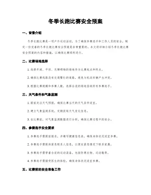 冬季长跑比赛安全预案