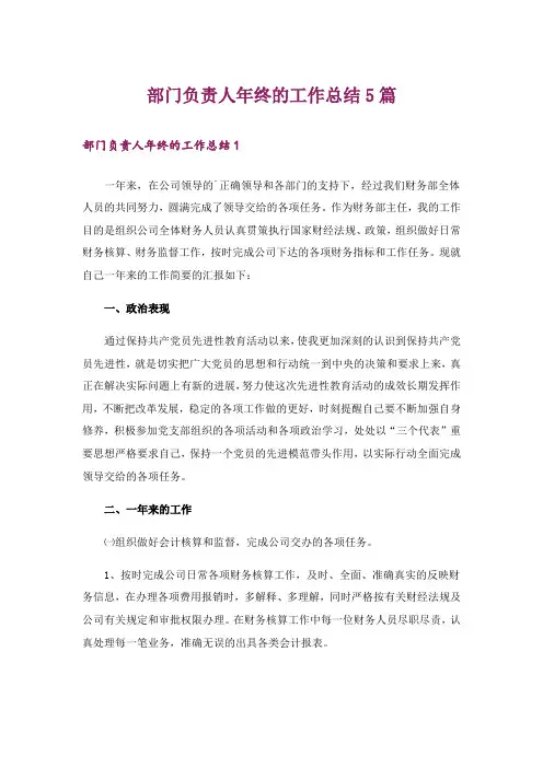 部门负责人年终的工作总结5篇