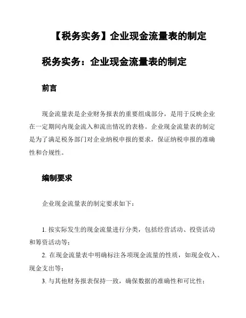 【税务实务】企业现金流量表的制定
