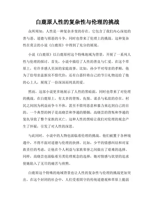 白鹿原人性的复杂性与伦理的挑战