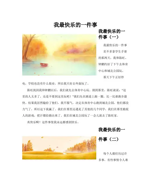 我最快乐的一件事(共10篇)