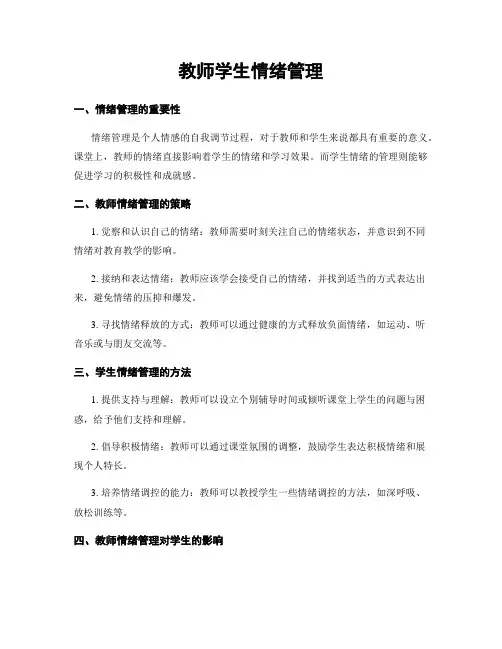 教师学生情绪管理