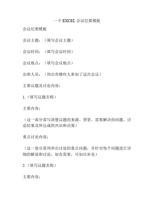 一个EXCEL会议纪要模板