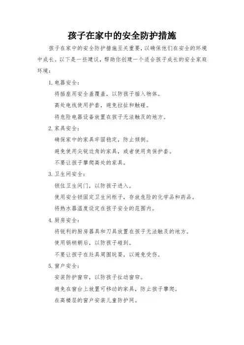 孩子在家中的安全防护措施