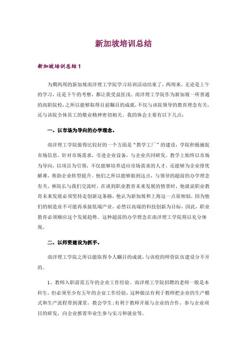 新加坡培训总结