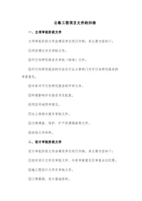 公路工程项目文件的归档