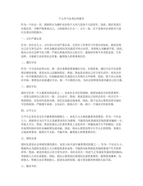 个人风气自查自纠报告
