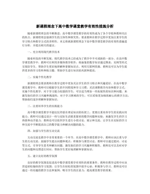 新课程理念下高中数学课堂教学有效性措施分析