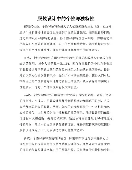 服装设计中的个性与独特性