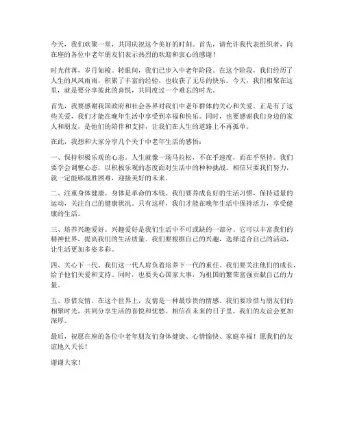 中老年群友聚会发言稿范文