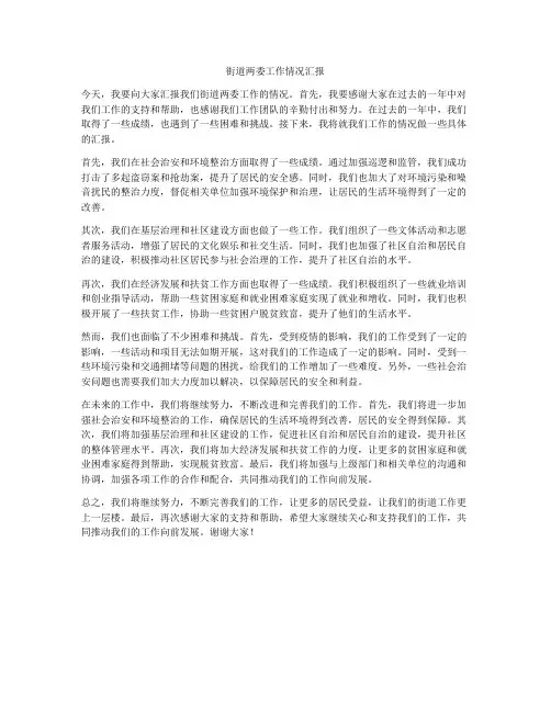 街道两委工作情况汇报