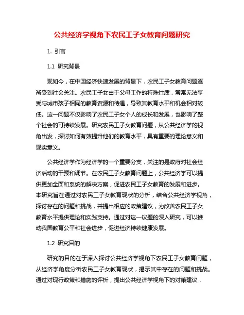 公共经济学视角下农民工子女教育问题研究