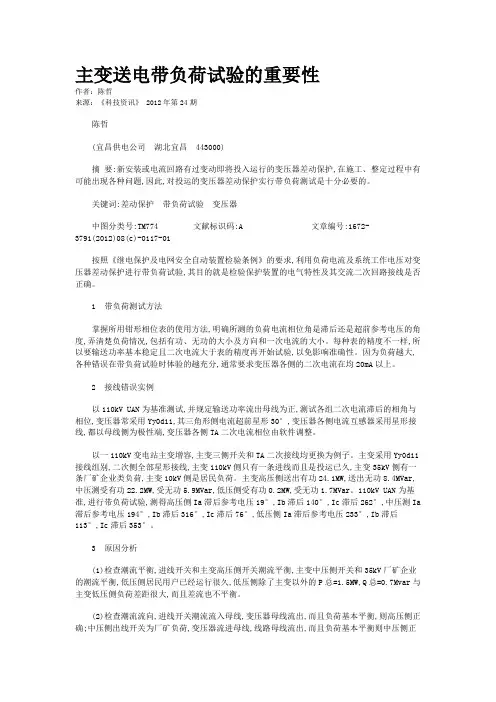 主变送电带负荷试验的重要性 