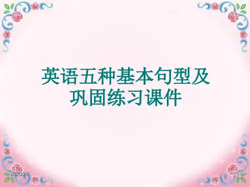 英语五种基本句型及巩固练习课件