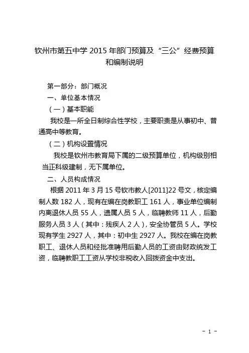 钦州第五中学2015年部门预算及三公经费预算
