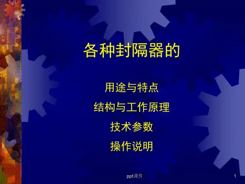 各种封隔器的特点与原理  ppt课件