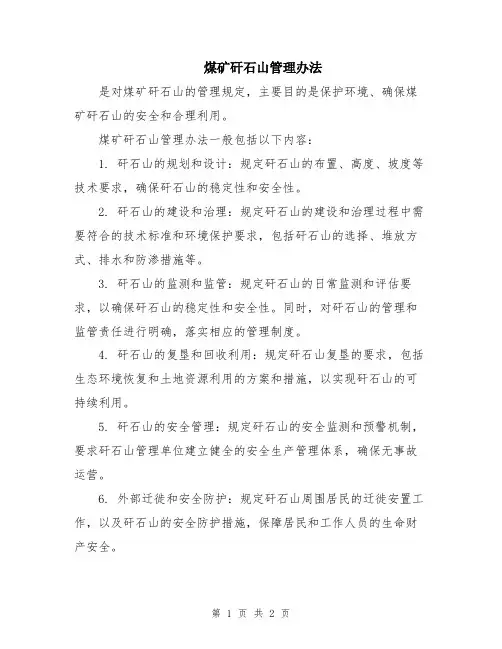 煤矿矸石山管理办法