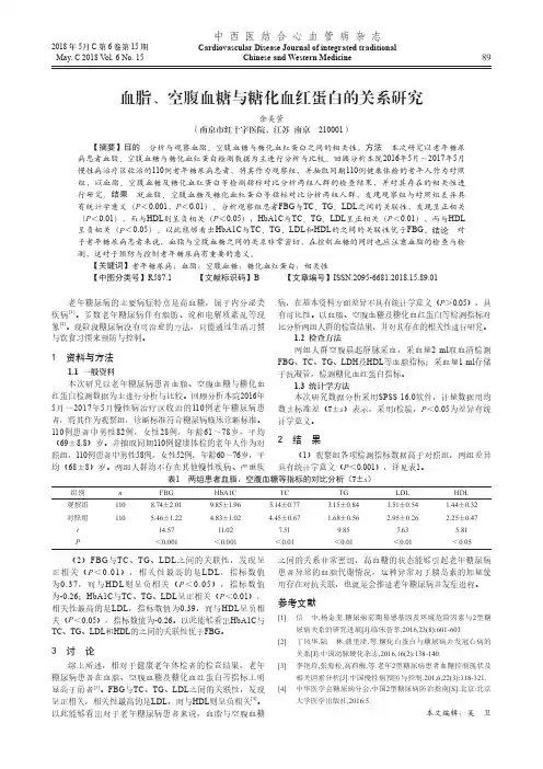 血脂、空腹血糖与糖化血红蛋白的关系研究