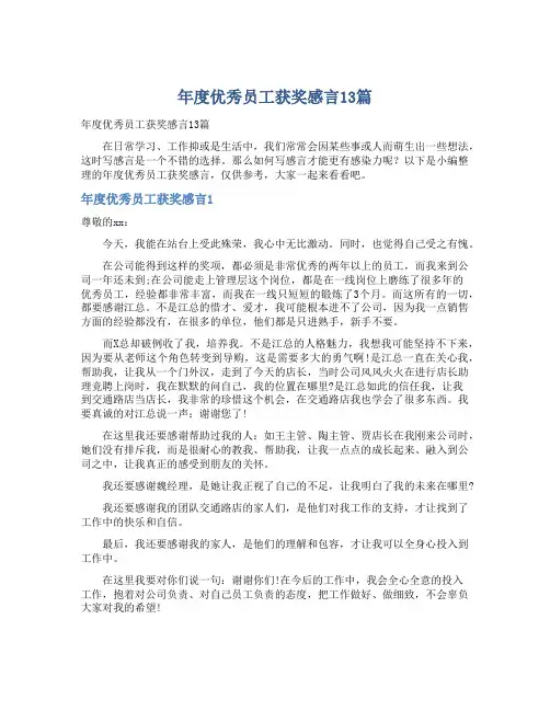 年度优秀员工获奖感言13篇