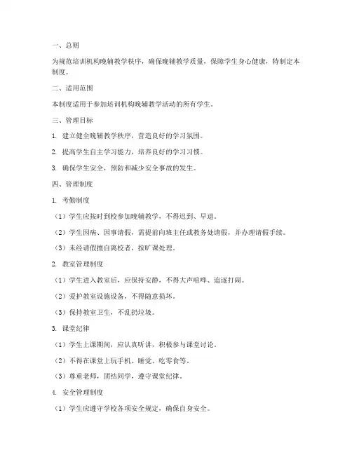 培训机构晚辅学生管理制度
