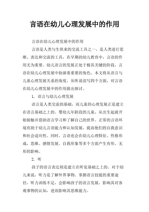 言语在幼儿心理发展中的作用