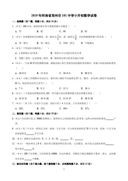 2019年河南省郑州市101中学小升初数学试卷(含解析)印刷版
