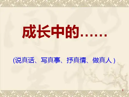 成长中的故事作文PPT课件