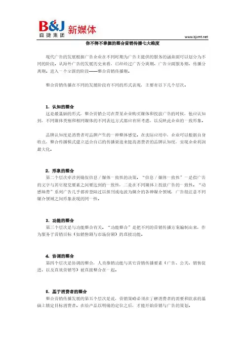 你不得不掌握的整合营销传播七大维度
