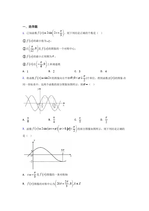 (易错题)高中数学必修四第一章《三角函数》测试(有答案解析)(3)