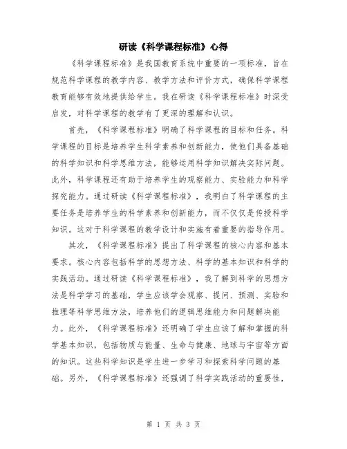 研读《科学课程标准》心得