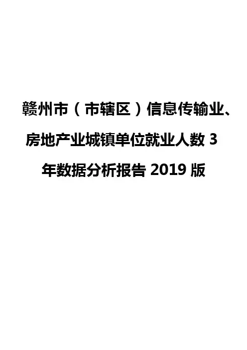 赣州市(市辖区)信息传输业、房地产业城镇单位就业人数3年数据分析报告2019版