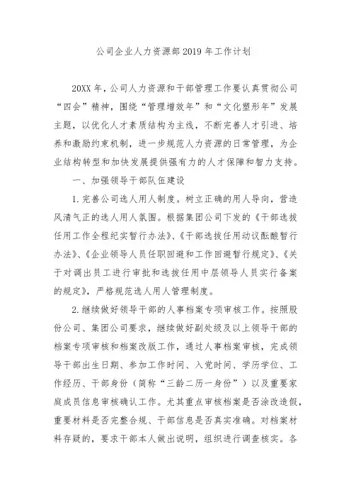 公司企业人力资源部2019年工作计划