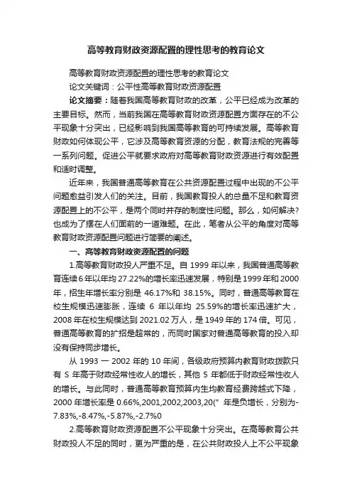 高等教育财政资源配置的理性思考的教育论文