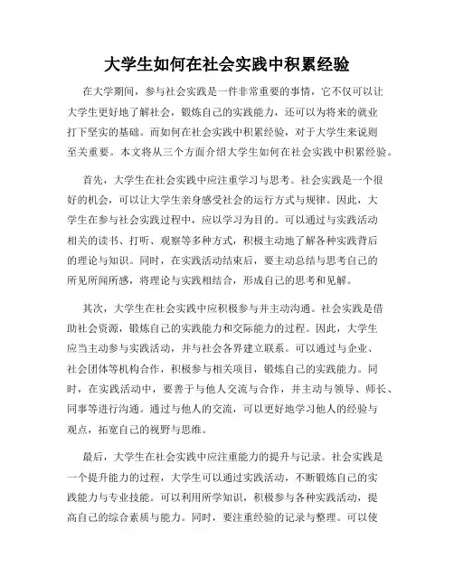 大学生如何在社会实践中积累经验