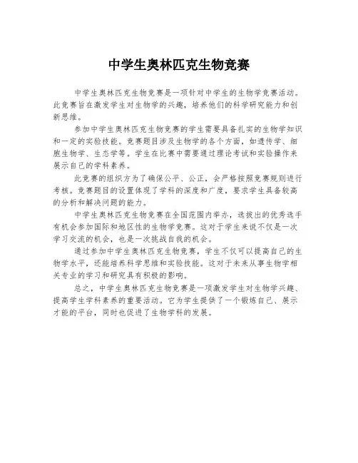 中学生奥林匹克生物竞赛