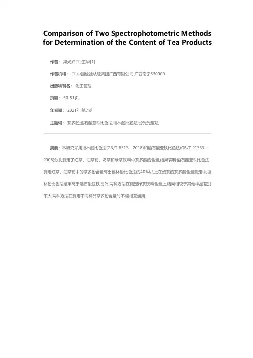 两种分光光度法测定茶类产品中茶多酚含量的比较