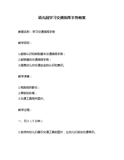 幼儿园学习交通指挥手势教案