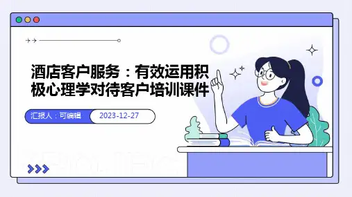 酒店客户服务：有效运用积极心理学对待客户培训课件ppt