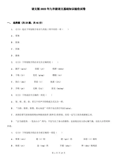 语文版2022年九年级语文基础知识验收试卷