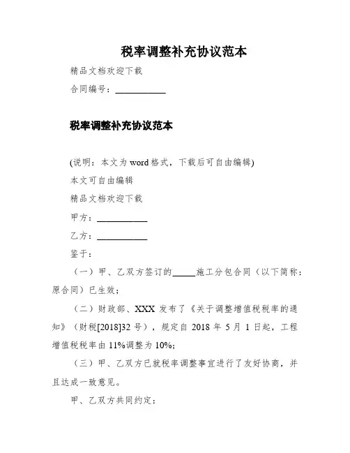 税率调整补充协议范本